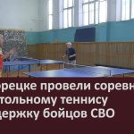 В Белорецке провели соревнования по настольному теннису в поддержку бойцов СВО.mp4_snapshot_00.02_[2026.01.27_09.28.38]