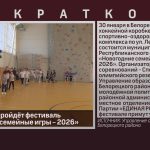 В Белорецке пройдёт фестиваль «Новогодние семейные игры – 2026».mp4_snapshot_00.00_[2026.01.29_09.02.45]