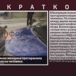 В Белорецке пьяная женщина протаранила машину и наехала на человека.mp4_snapshot_00.02_[2026.01.03_16.02.34]