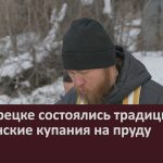 В Белорецке состоялись традиционные крещенские купания на пруду.mp4_snapshot_00.00_[2026.01.20_09.07.03]