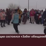 В Белорецке состоялся «Забег обещаний — 2026».mp4_snapshot_00.03_[2026.01.01_16.13.40]