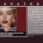 В Белорецке стартует главный кастинг сезона — Мисс Весна 2026.mp4_snapshot_00.01_[2026.01.24_09.33.13]