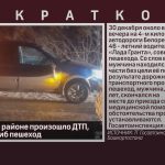 В Белорецком районе произошло ДТП, в котором погиб пешеход.mp4_snapshot_00.01_[2026.01.01_13.12.46]