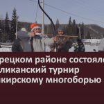 В Белорецком районе состоялся IV республиканский турнир по башкирскому многоборью.mp4_snapshot_00.03_[2026.01.21_09.12.49]