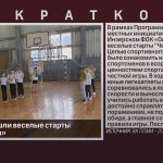 В Инзере прошли веселые старты «Честная игра».mp4_snapshot_00.00_[2026.01.17_08.53.00]