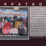 В Инзере прошёл «Быйма-Фест».mp4_snapshot_00.01_[2026.01.10_13.37.21]