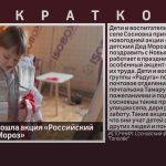 В Сосновке прошла акция «Российский детский Дед Мороз».mp4_snapshot_00.01_[2026.01.13_08.50.20]