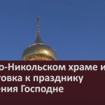 В Свято-Никольском храме идёт подготовка к празднику Крещения Господне.mp4_snapshot_00.00_[2026.01.17_09.04.08]