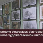 В педколледже открылась выставка выпускников художественной школы.mp4_snapshot_00.03_[2026.01.24_09.43.38]