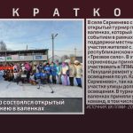 В с. Серменево состоялся открытый турнир по хоккею в валенках.mp4_snapshot_00.01_[2026.01.27_09.23.50]