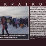 В селе Манышта пройдёт республиканский турнир по башкирскому биатлону.mp4_snapshot_00.01_[2026.01.14_09.01.45]