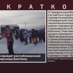 В селе Манышта пройдёт республиканский турнир по башкирскому биатлону.mp4_snapshot_00.03_[2026.01.15_09.19.30]