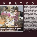 В селе Железнодорожном подготовили очередную партию окопных свечей.mp4_snapshot_00.01_[2026.01.24_09.36.45]