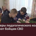 Волонтеры педагогического колледжа помогают бойцам СВО.mp4_snapshot_00.02_[2026.01.22_08.50.34]