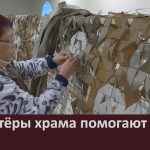 Волонтёры храма помогают бойцам.mp4_snapshot_00.00_[2026.01.20_09.06.36]