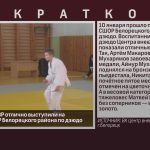 Воспитанники ЦВР отлично выступили на первенстве СШОР Белорецкого района по дзюдо.mp4_snapshot_00.00_[2026.01.14_09.01.55]