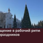 Возвращение в рабочий ритм после праздников.mp4_snapshot_00.01_[2026.01.17_09.03.55]