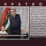 «Ёлка желаний» исполнила мечту юной белоречанки.mp4_snapshot_00.01_[2026.01.01_13.12.33]