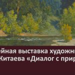 Юбилейная выставка художника Олега Китаева «Диалог с природой».mp4_snapshot_00.02_[2026.01.27_09.27.44]