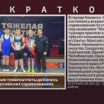 Юные белорецкие тяжёлоатлеты добились успеха на всероссийских соревнованиях.mp4_snapshot_00.01_[2026.01.28_08.38.21]