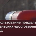 За использование поддельных водительских удостоверений — под суд.mp4_snapshot_00.00_[2026.01.17_09.03.37]