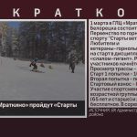 1 марта в ГЛЦ «Мраткино» пройдут «Старты ветеранов».mp4_snapshot_00.00_[2026.02.28_09.06.00]