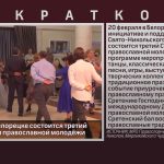 20 февраля в Белорецке состоится третий Сретенский бал православной молодёжи.mp4_snapshot_00.00_[2026.02.19_08.42.33]
