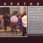 20 февраля в Белорецке состоится третий Сретенский бал православной молодёжи.mp4_snapshot_00.01_[2026.02.12_09.38.20]