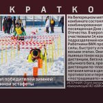 БМК поздравил победителей зимней комбинированной эстафеты.mp4_snapshot_00.01_[2026.02.26_09.20.29]