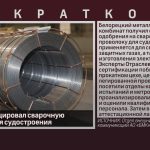 БМК сертифицировал сварочную проволоку для судостроения.mp4_snapshot_00.00_[2026.02.10_08.52.53]