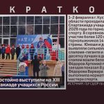 Белоречане достойно выступили на XIII Зимней Спартакиаде учащихся России по горнолыжному спорту.mp4_snapshot_00.01_[2026.02.03_08.52.25]