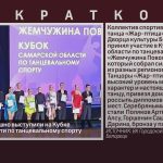 Белоречане успешно выступили на Кубке Самарской области по танцевальному спорту.mp4_snapshot_00.01_[2026.02.11_08.40.33]
