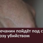 Белоречанин пойдёт под суд за угрозу убийством.mp4_snapshot_00.02_[2026.02.14_08.56.25]