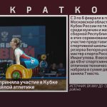 Белоречанка приняла участие в Кубке России по тяжёлой атлетике.mp4_snapshot_00.01_[2026.02.11_08.39.06]