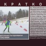 Белорецкие биатлонисты проявили себя на кубке ПАО ММК.mp4_snapshot_00.01_[2026.02.05_09.56.38]