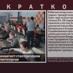 Белорецкий шахматист стал призёром турнира в Магнитогорске.mp4_snapshot_00.01_[2026.02.11_08.40.42]