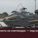 Безопасность на снегоходах — под контролем.mp4_snapshot_00.03_[2026.02.03_08.55.05]