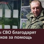 Бойцы СВО благодарят земляков за помощь.mp4_snapshot_00.02_[2026.02.24_09.08.40]