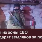 Бойцы из зоны СВО благодарят земляков за помощь.mp4_snapshot_00.02_[2026.02.18_08.56.12]