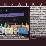 Бронзовая медаль на Чемпионате по профмастерству «Профессионалы — 2026».mp4_snapshot_00.01_[2026.02.26_09.27.10]