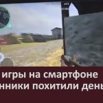 Через игры на смартфоне мошенники похитили деньги.mp4_snapshot_00.02_[2026.02.24_09.07.42]