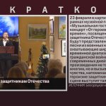 Дань уважения защитникам Отечества.mp4_snapshot_00.02_[2026.02.17_09.22.18]