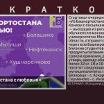 «Из Башкортостана с любовью».mp4_snapshot_00.00_[2026.02.10_08.53.26]