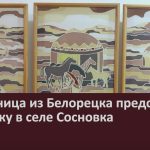 Художница из Белорецка представила выставку в селе Сосновка.mp4_snapshot_00.02_[2026.02.12_09.40.20]