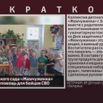 Коллектив детского сада «Жемчужинка» подготовил гумпомощь для бойцов СВО.mp4_snapshot_00.00_[2026.02.10_08.53.10]