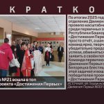 Команда школы №21 вошла в топ победителей проекта «Достижения Первых».mp4_snapshot_00.00_[2026.02.04_10.18.47]