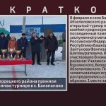 Команды из Белорецкого района приняли участие в хоккейном турнире в с. Балапаново.mp4_snapshot_00.00_[2026.02.10_08.53.32]