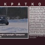 Кубок РБ по дрифту пройдёт 7 февраля на новом месте.mp4_snapshot_00.01_[2026.02.03_08.51.18]