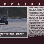 Кубок РБ по дрифту пройдёт 7 февраля на новом месте.mp4_snapshot_00.01_[2026.02.05_09.52.53]