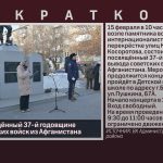 Митинг, посвящённый 37-й годовщине вывода советских войск из Афганистана.mp4_snapshot_00.01_[2026.02.14_08.54.21]